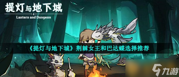《提灯与地下城》荆棘女王和巴达蝶选择推荐