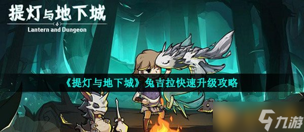 《提灯与地下城》兔吉拉快速升级攻略