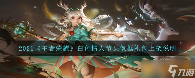 2021《王者荣耀》白色情人节头像框礼包上架说明