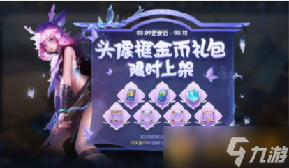 2021《王者荣耀》白色情人节头像框礼包上架说明