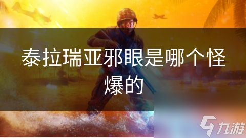 泰拉瑞亚邪眼是哪个怪爆的