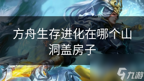 方舟生存进化在哪个山洞盖房子