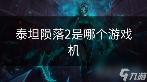 泰坦陨落2是哪个游戏机