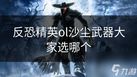 反恐精英ol沙尘武器大家选哪个