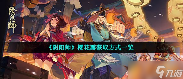 《阴阳师》樱花瓣获取方式一览