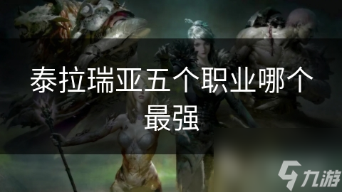 泰拉瑞亚五个职业哪个最强