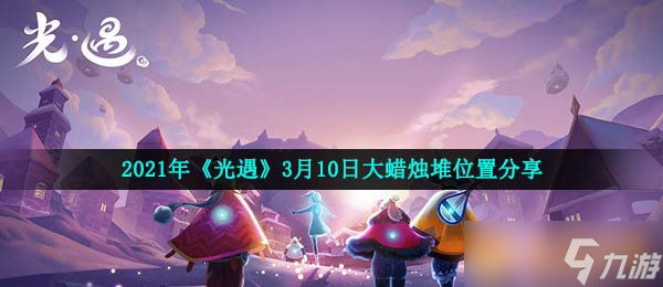 2021年《光遇》3月10日大蜡烛堆位置分享