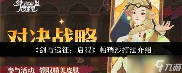 《剑与远征：启程》帕瑞沙打法介绍