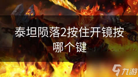 泰坦陨落2按住开镜按哪个键