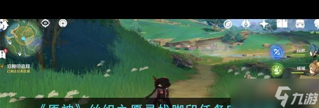 《原神》丝织之愿寻找脚印任务完成攻略？原神攻略详情