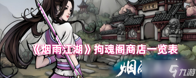 《烟雨江湖》拘魂阁商店一览表