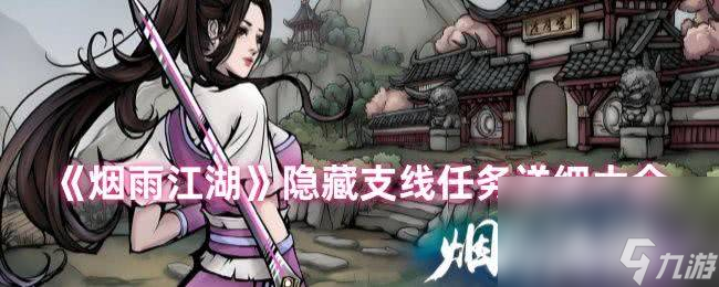 《烟雨江湖》隐藏支线任务如何完成 隐藏支线任务玩法分享