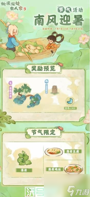 桃源深处有人家小暑节气活动什么时候开启-桃源深处有人家小暑节气活动什么时候开启时间介绍