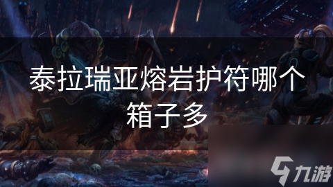 泰拉瑞亚熔岩护符哪个箱子多