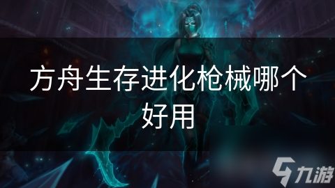 方舟生存进化枪械哪个好用