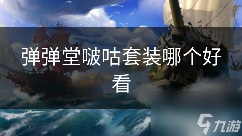 弹弹堂啵咕套装哪个好看