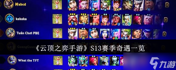 《云顶之弈手游》S13赛季奇遇一览
