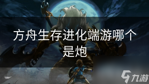 方舟生存进化端游哪个是炮