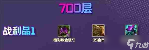 《云顶之弈手游》S13炼金男爵羁绊600-800层奖励一览