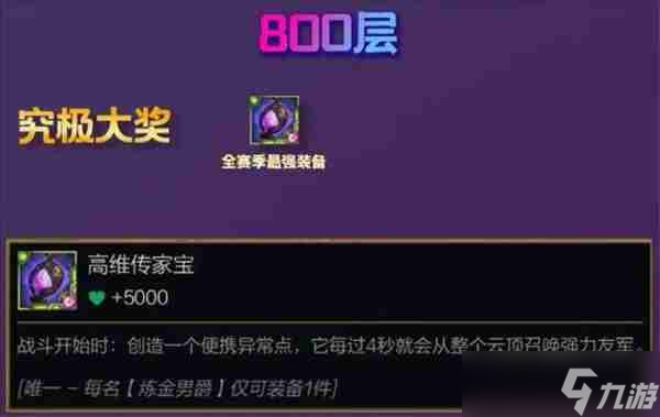 《云顶之弈手游》S13炼金男爵羁绊600-800层奖励一览