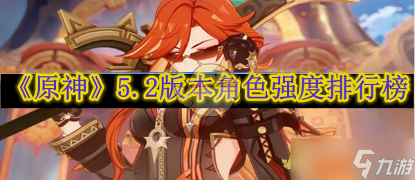 《原神》5.2版本角色强度排行榜
