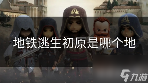 地铁逃生初原是哪个地