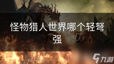 怪物猎人世界哪个轻弩强