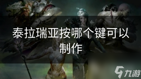 泰拉瑞亚按哪个键可以制作