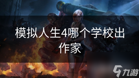 模拟人生4哪个学校出作家