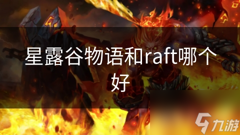 星露谷物语和raft哪个好