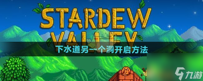 星露谷物语下水道另一个洞开启方法