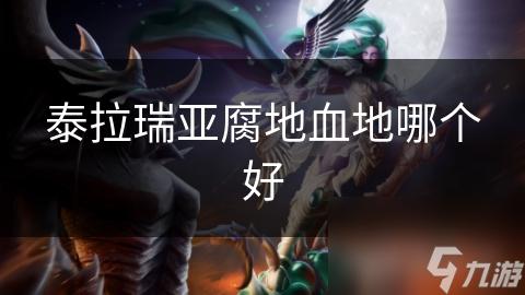 泰拉瑞亚腐地血地哪个好
