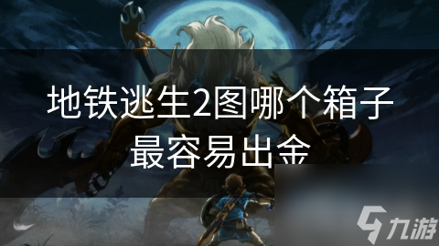 地铁逃生2图哪个箱子最容易出金
