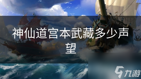 神仙道宫本武藏多少声望