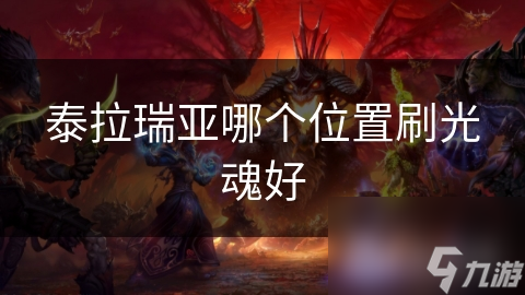 泰拉瑞亚哪个位置刷光魂好