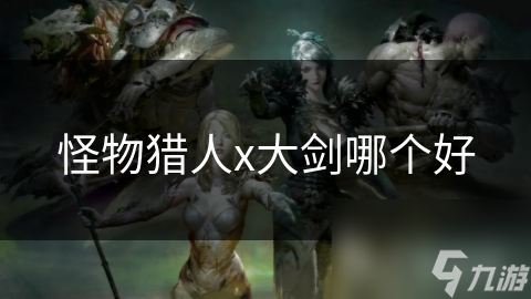 怪物猎人x大剑哪个好