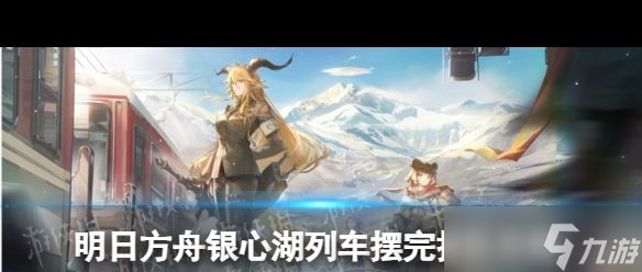 《明日方舟》RS？明日方舟攻略推荐