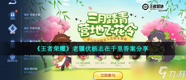 《王者荣耀》老骥伏枥志在千里答案分享