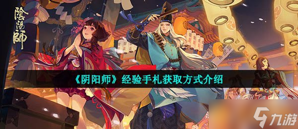 《阴阳师》经验手札获取方式介绍