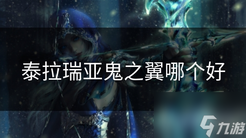 泰拉瑞亚鬼之翼哪个好
