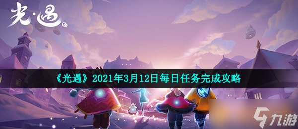 《光遇》2021年3月12日每日任务完成攻略