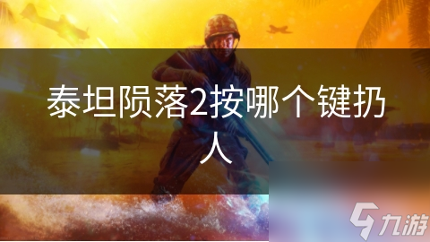 泰坦陨落2按哪个键扔人