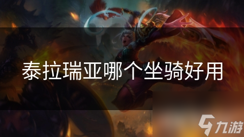 泰拉瑞亚哪个坐骑好用