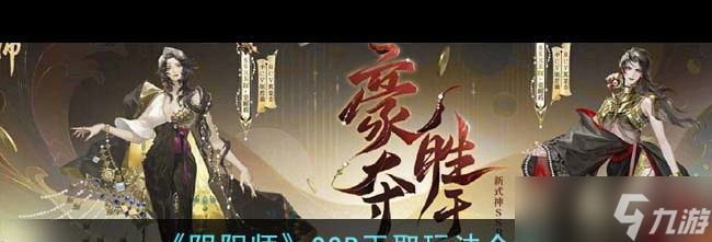 《阴阳师》SSR玉取玩法介绍？阴阳师内容介绍