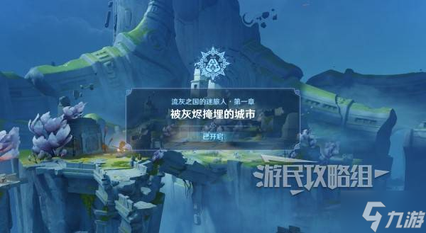 《原神》奥奇卡纳塔流灰之国的迷旅人第一章解谜图文攻略
