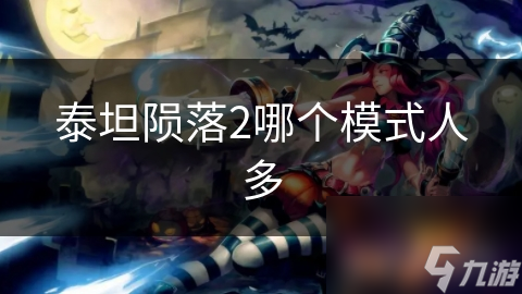 泰坦陨落2哪个模式人多