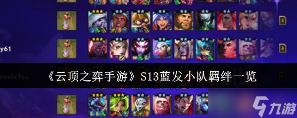 《云顶之弈手游》S13蓝发小队羁绊一览
