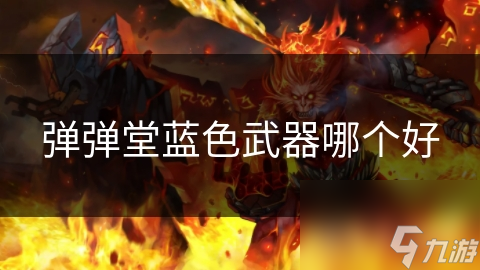 弹弹堂蓝色武器哪个好