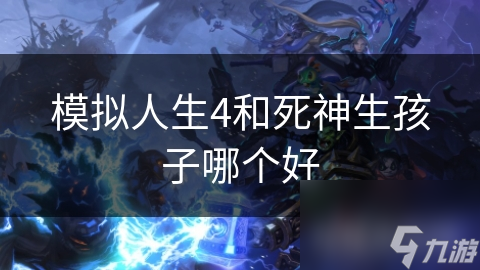 模拟人生4和死神生孩子哪个好