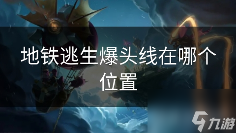 地铁逃生爆头线在哪个位置